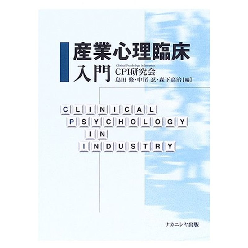 産業心理臨床入門