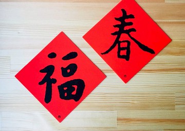 【墊一店】-130斗方窗貼-福春（5入）