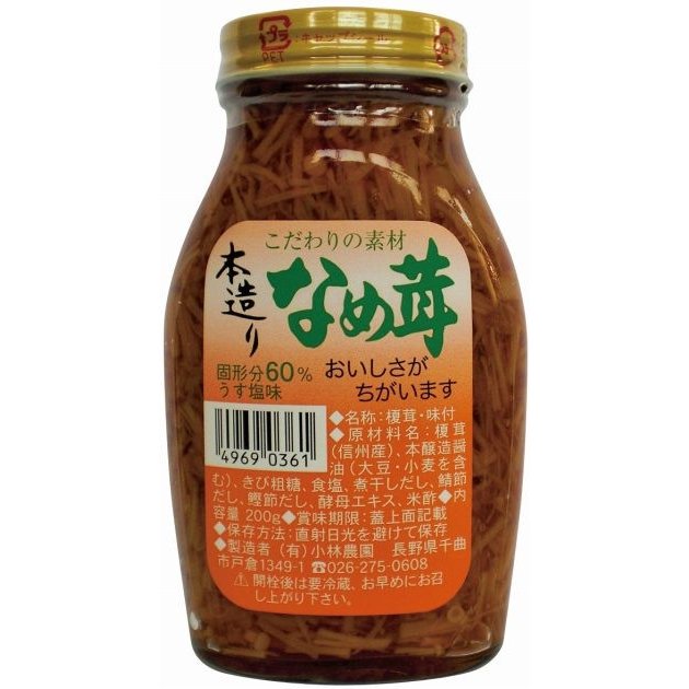 小林 本造りなめ茸　200g　8個　送料込