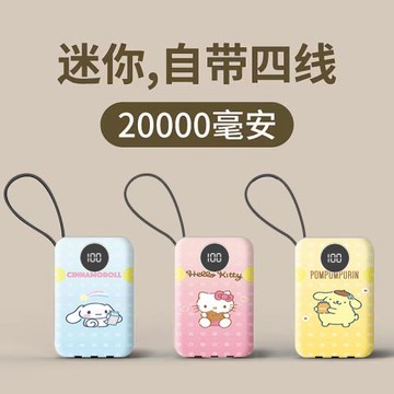 2萬毫安三麗鷗布丁狗充電寶快充自帶四線學生迷你移動電源通用
