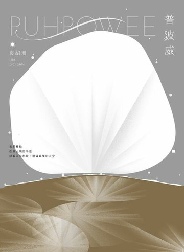 【電子書】普波威
