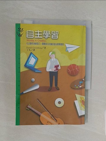【書寶二手書T1／心理_RBX】自主學習-化主動性為創造力，建構多元社會_丁凡, DanielG