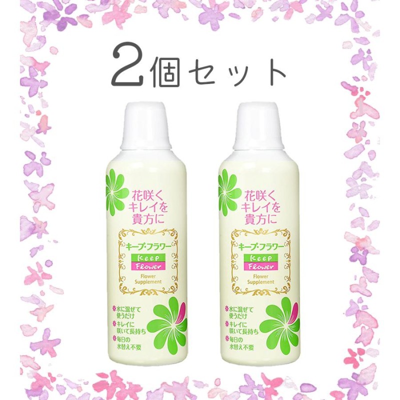 切り花延命剤 キープフラワー 500ml×2個セット 生花 長持ち 仏花 花束