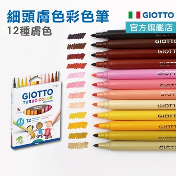 [親膚墨水] GIOTTO 膚色彩色筆 兒童彩色筆 水洗彩色筆 細筆頭 水性彩色筆 官方旗艦