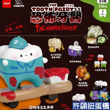 『現貨』 Jinart x Funk toy 牙牙家族3.5代-恐怖牙醫 扭蛋 轉蛋 牙牙 牙醫 公仔 【許願扭蛋機】
