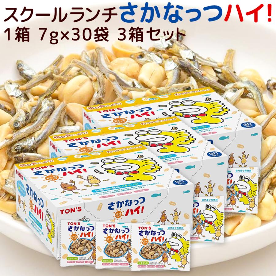 スクールランチ さかなっつハイ！ ７ｇ×３０袋 ３箱セット 送料込み 国産小魚 東洋ナッツ ミックスナッツ おやつ 子供会