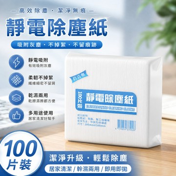 靜電除塵紙🐏一次性吸塵紙 靜電吸附 除塵紙 靜電幹巾 家用除塵紙 靜電紙 寵物毛髮清潔神器 除塵 100片/包 防塵