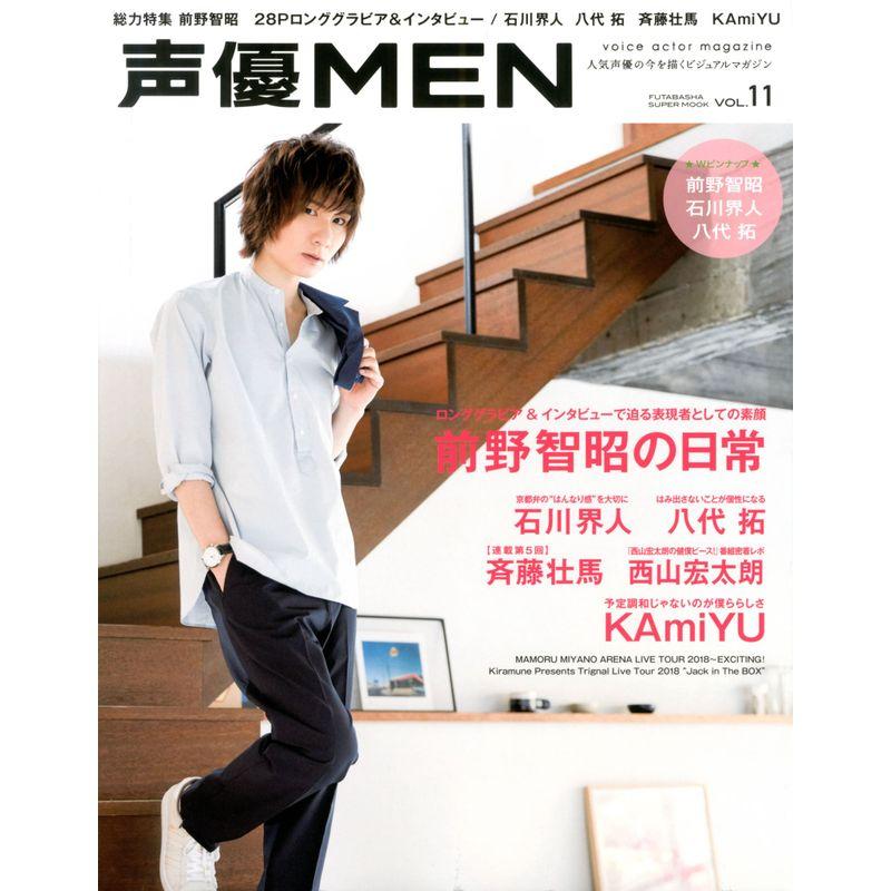 声優MEN(11) (双葉社スーパームック)