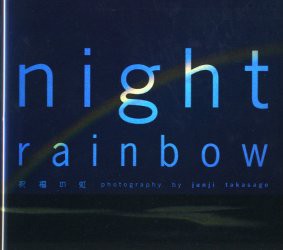 Night　rainbow　祝福の虹　高砂淳二 著