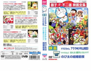 Cs 映画 ドラミちゃん アララ 少年山賊団 ザ ドラえもんズ おかしなお菓なオカシナナ のび太の結婚前夜 中古dvd レンタル落ち 通販 Lineポイント最大1 0 Get Lineショッピング