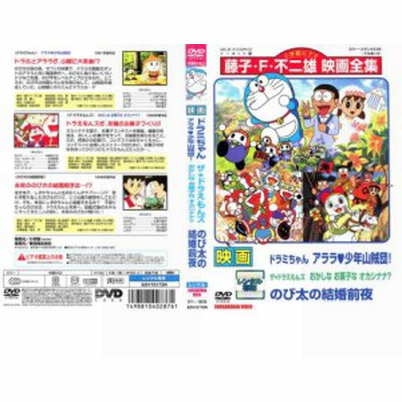 映画 ドラミちゃん アララ 少年山賊団 ザ ドラえもんズ おかしなお菓なオカシナナ のび太の結婚前夜 中古dvd レンタル落ち 通販 Lineポイント最大2 0 Get Lineショッピング