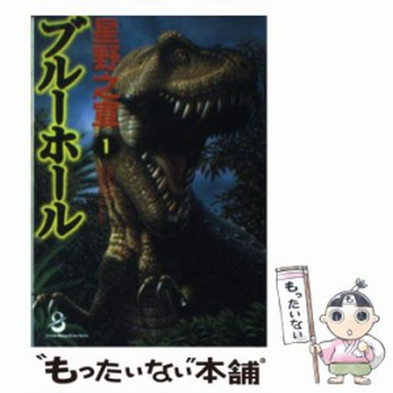 中古 ブルーホール 1 スコラ漫画文庫シリーズ 星野 之宣 スコラ 文庫 メール便送料無料 通販 Lineポイント最大get Lineショッピング