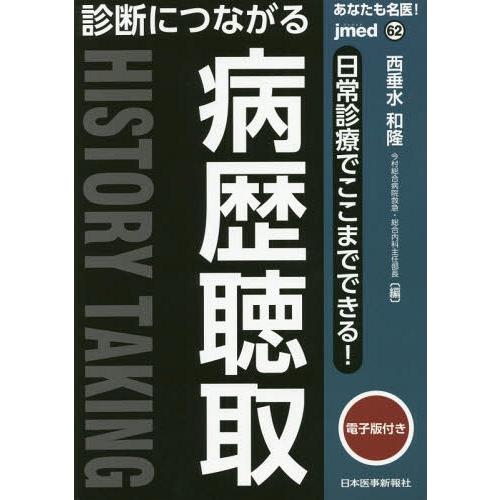 あなたも名医 診断につながる病歴聴取 日常診療でここまでできる