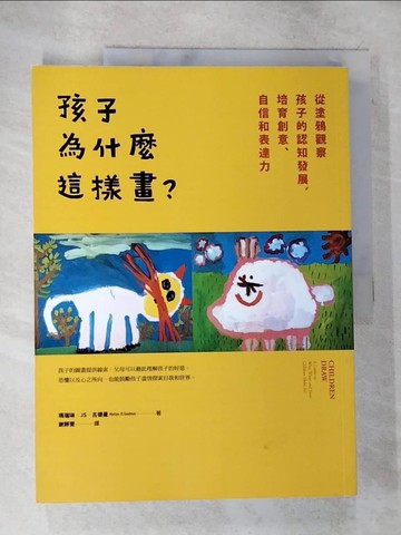 【書寶二手書T7／親子_DVY】孩子為什麼這樣畫？：從塗鴉觀察孩子的認知發展，培育創意、自信和表達力_瑪瑞琳‧JS‧古德曼,  謝靜雯