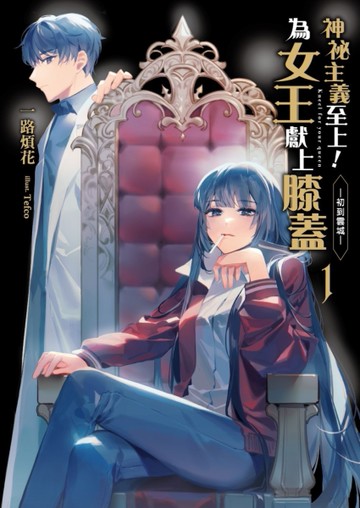 神祕主義至上！為女王獻上膝蓋（1）－初到雲城－[二手書_良好]