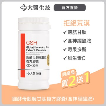 大醫生技 圓酵母穀胱甘肽複方膠囊30顆【買2送1】賽洛美/維他命C/莓果多酚/神經醯胺