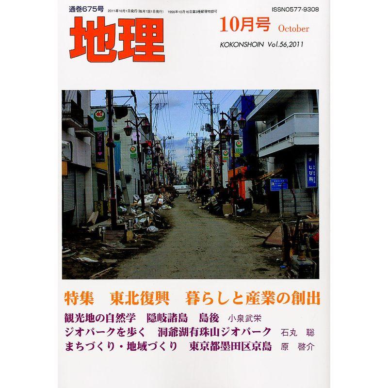 地理 2011年 10月号 雑誌