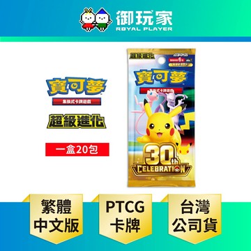 【御玩家】Pokemon寶可夢集換式卡牌 PTCG 超級進化 擴充包「30th CELEBRATION」30週年