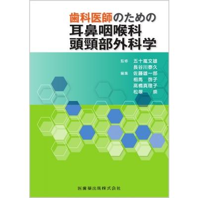 歯科医師のための耳鼻咽喉科頭頸部外科学