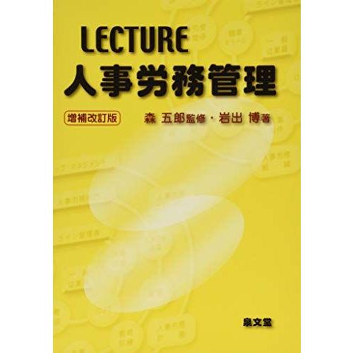 [A12146241]LECTURE人事労務管理 [単行本] 博，岩出; 五郎，森