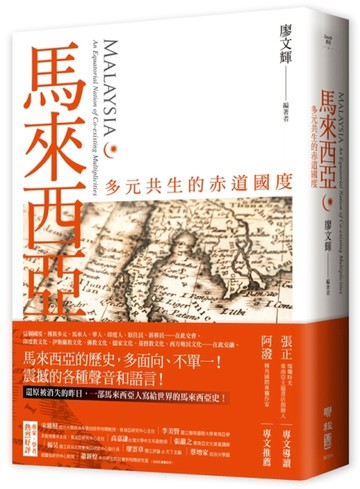 馬來西亞：多元共生的赤道國度[二手書_良好]