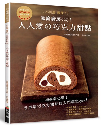 家庭廚房OK！人人愛的巧克力甜點