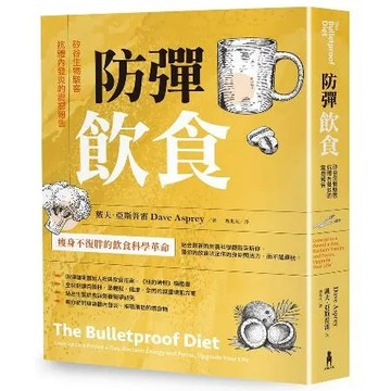 防彈飲食（三版）：矽谷生物駭客抗體內發炎的震撼報告[88折] TAAZE讀冊生活