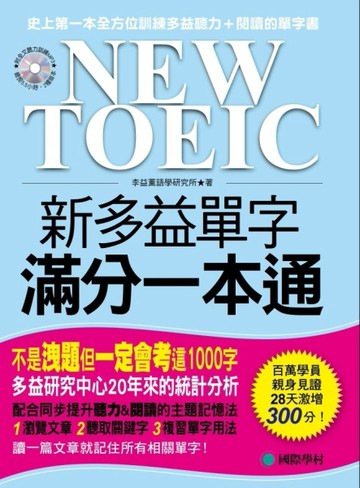 NEW TOEIC 新多益單字滿分一本通[二手書_良好]