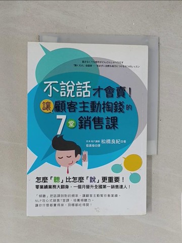 【書寶二手書T1／行銷_TMY】不說話才會賣！讓顧客主動掏錢的7堂銷售課_松橋良紀