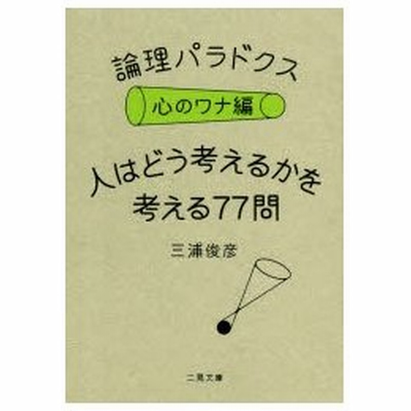 論理パラドクス 心のワナ編 人はどう考えるかを考える77問 三浦俊彦 著 通販 Lineポイント最大0 5 Get Lineショッピング