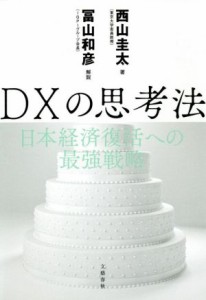  ＤＸの思考法 日本経済復活への最強戦略／西山圭太(著者),冨山和彦