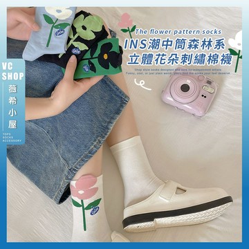 🔥現貨特賣🔥ins潮中筒襪森林系立體花朵刺繡棉襪 棉襪 中筒襪 襪子 可愛襪 女生襪子 女襪 少女襪 透氣 花花