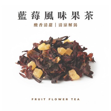 藍莓風味果茶｜100公克