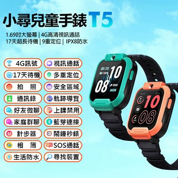 小尋兒童手錶T5 4G視訊通話 1.69吋大螢幕 多重定位 軌跡查看 IPX8防水 17天長待機