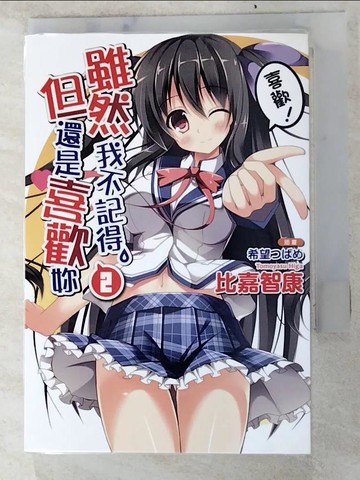【書寶二手書T6／言情小說_LIP】雖然我不記得，但還是喜歡妳2_比嘉智康