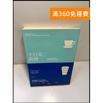【雷根360免運】【送贈品】不只是消費 解構產品設計美學與消費社會的心理分析  #九成新【P-W1390】
