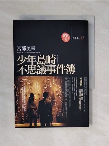 【書寶二手書T4／一般小說_XQI】少年島崎不思議事件簿_宮部美幸