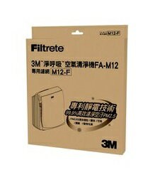 3M 空氣清淨機FA-M12替換 濾網 /1入裝 M12-F｜領券最高折$220