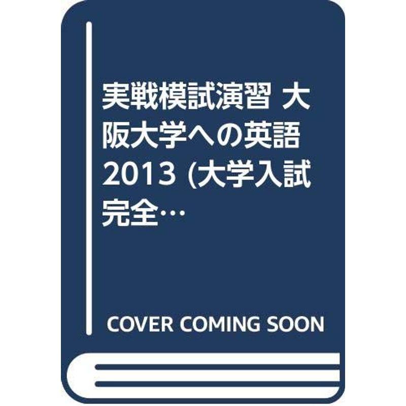 実戦模試演習 大阪大学への英語 2013 (大学入試完全対策シリーズ)