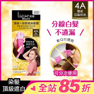 莉婕頂級一按即梳染髮霜 4A霧感亞麻棕色40g+40g