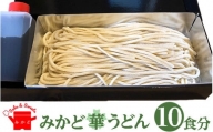 みかど華うどん10食分 つゆ付 手作り うどん麺 うどん 国産 栃木県 壬生町※着日指定不可