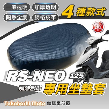 【台製專用】 RS NEO 坐墊套 RSNEO 坐墊 機車坐墊套 機車座墊 機車座墊套 機車椅墊 機車隔熱坐墊 防曬透氣