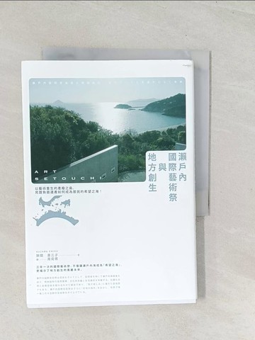 【書寶二手書T1／藝術_U5A】瀨戶內國際藝術祭與地方創生：以藝術重生的產廢之島，見證負面遺產如何成為居民的希望之海！_狹間惠三子, 周奕君