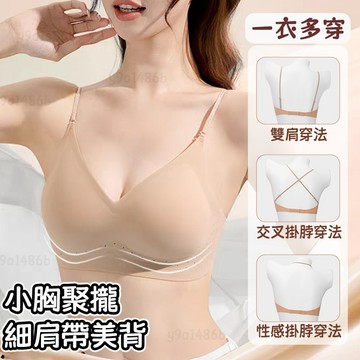 ✨多穿法美背✨無痕內衣 無鋼圈內衣 粉底液內衣  可拆卸肩帶 小胸聚攏 承托包裹不空杯 清爽透氣不悶汗 透氣不悶膚