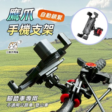 【日青🔥腳踏車小物】鷹爪腳踏車手機架 自動鎖緊 手機架 四爪腳踏車手機支架 自行車手機架 手機車架 導航支架 腳踏車支架