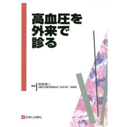 高血圧を外来で診る／有馬秀二(著者)