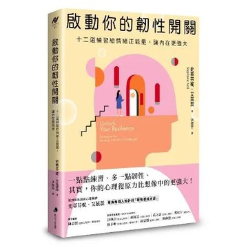 啟動你的韌性開關：十二道練習給情緒正能量，讓內在更強大[79折] TAAZE讀冊生活