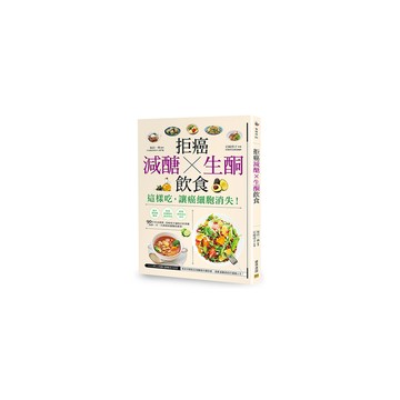 拒癌減醣X生酮飲食