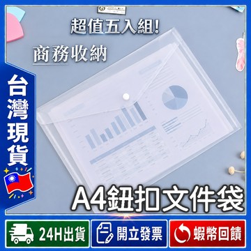 ✨超值一組5入✨ 資料袋 文件袋 A4【24出貨◆發票】鈕扣收納袋 收納袋 防潑水 公文袋 A4鈕扣袋