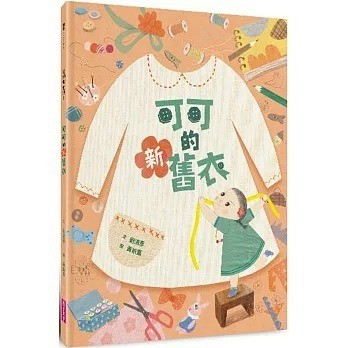 愛孩子 親子天下 可可的新舊衣